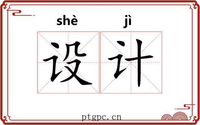 设计