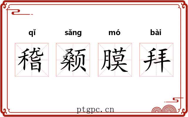 稽颡膜拜 稽颡膜拜