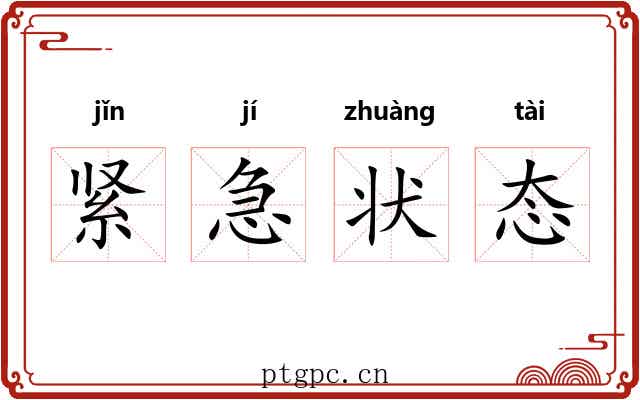 紧急状态 紧急状态