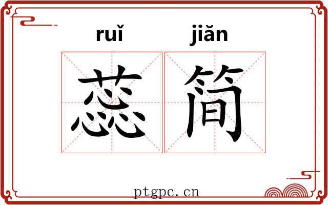 蕊简