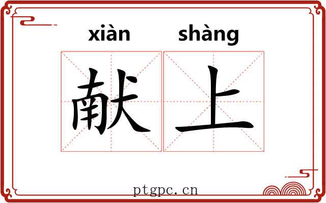 献上 献上