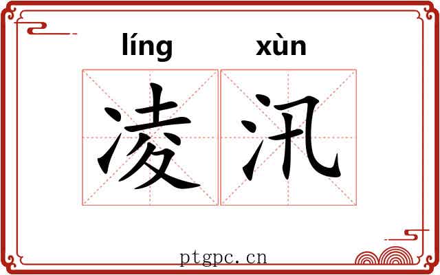 凌汛 凌汛