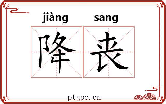 降丧