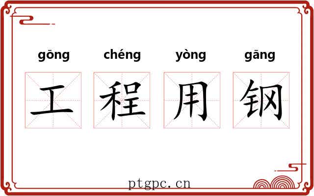 工程用钢 工程用钢