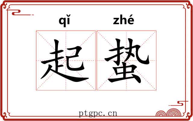 起蛰 起蛰