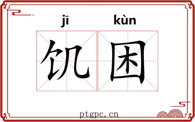 饥困