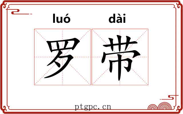 罗带 罗带