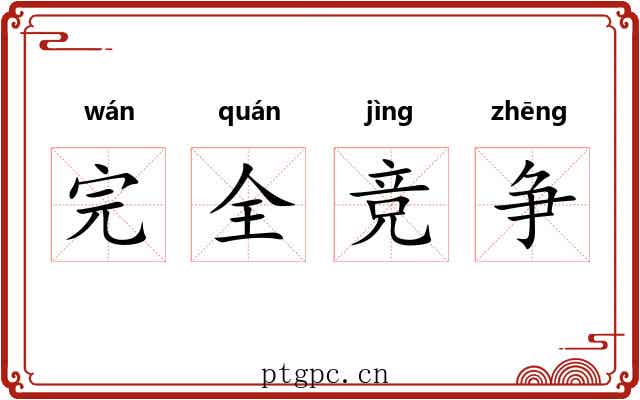 完全竞争 完全竞争