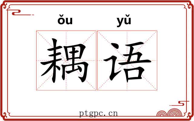 耦语