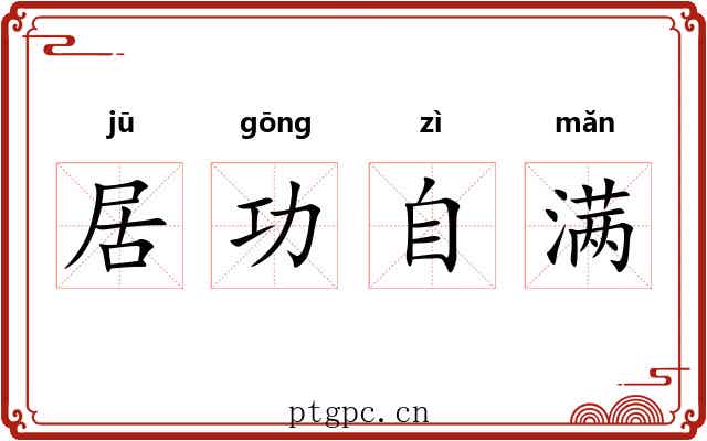 居功自满 居功自满