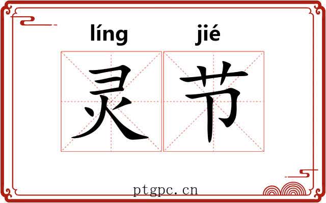 灵节 灵节