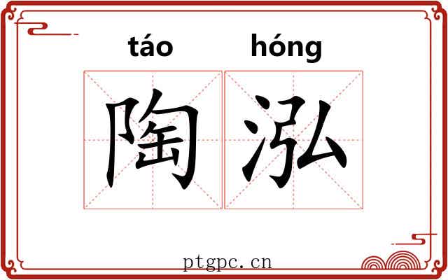 陶泓