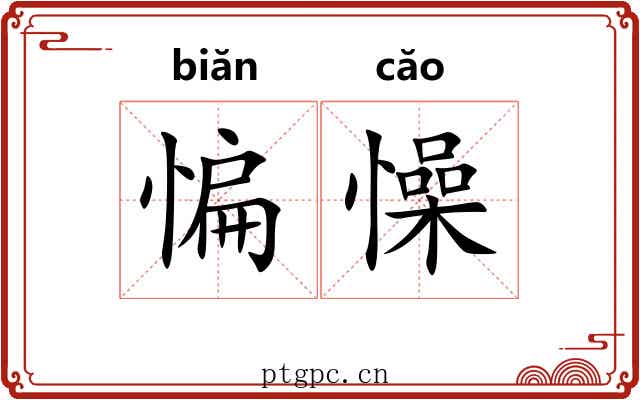 惼懆