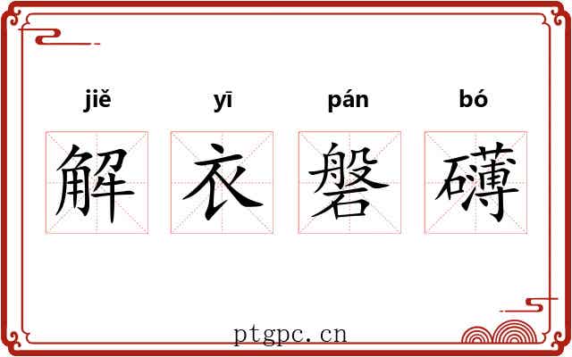 解衣磐礴 解衣磐礴