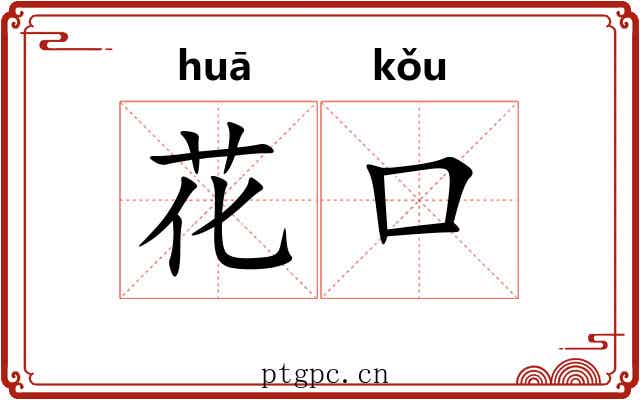 花口 花口