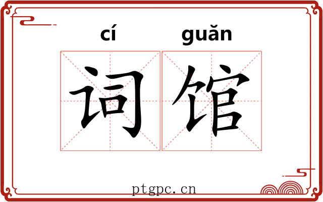 词馆 词馆