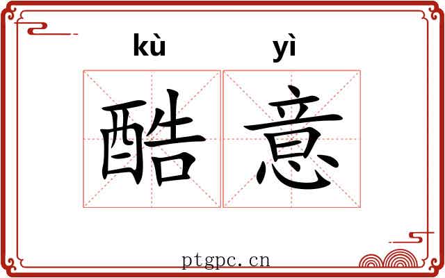 酷意