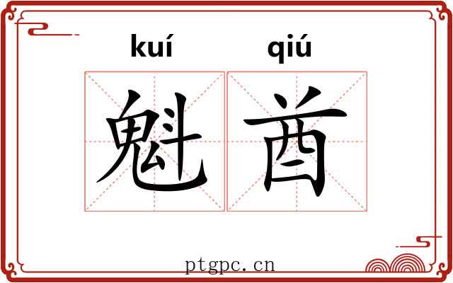 魁酋