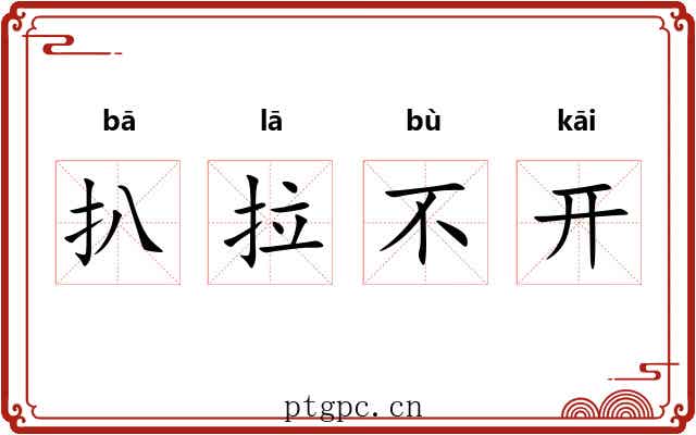 扒拉不开 扒拉不开
