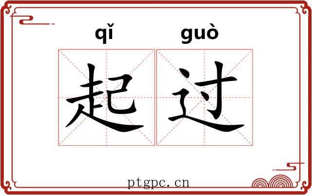 起过 起过