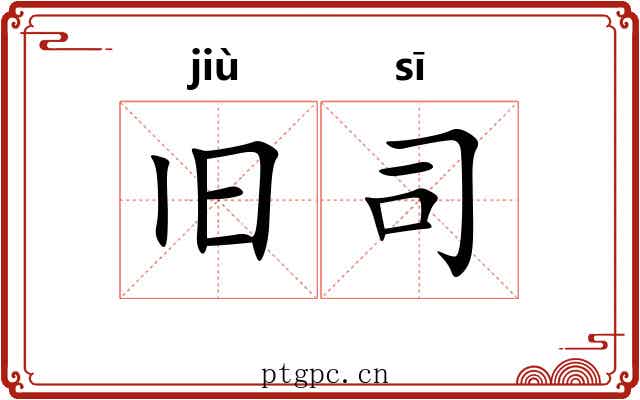 旧司 旧司