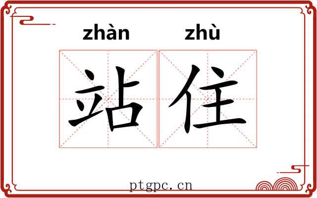站住