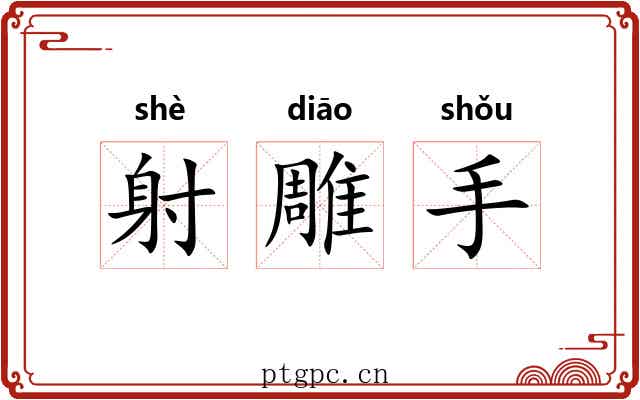 射雕手 射雕手
