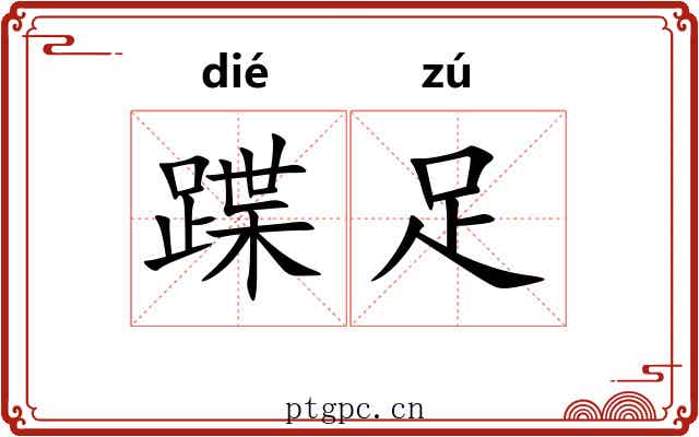 蹀足