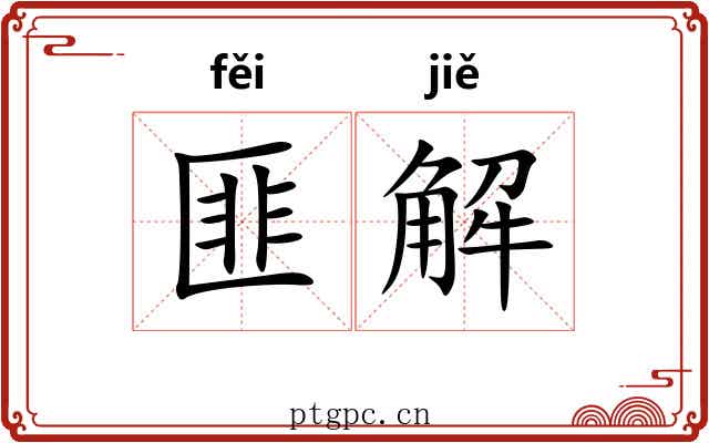 匪解 匪解