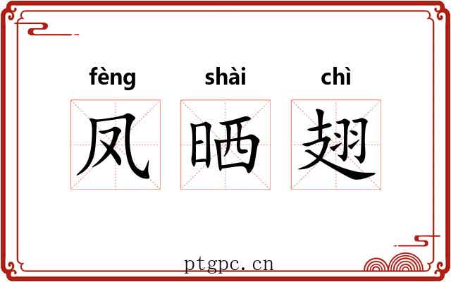 凤晒翅 凤晒翅