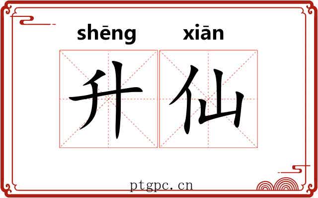 升仙 升仙