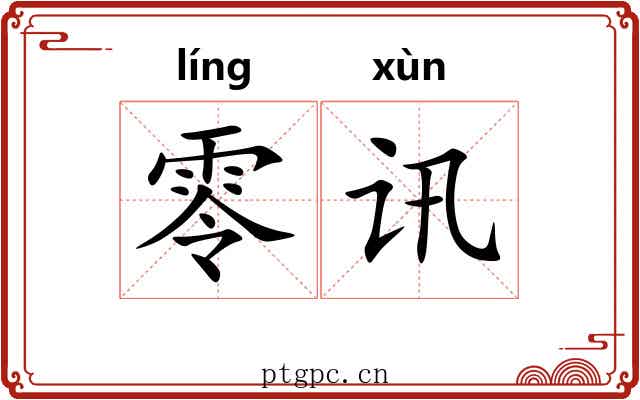 零讯 零讯