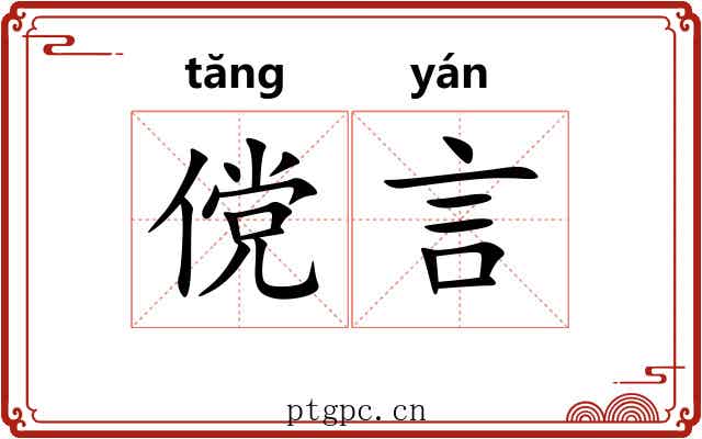 傥言