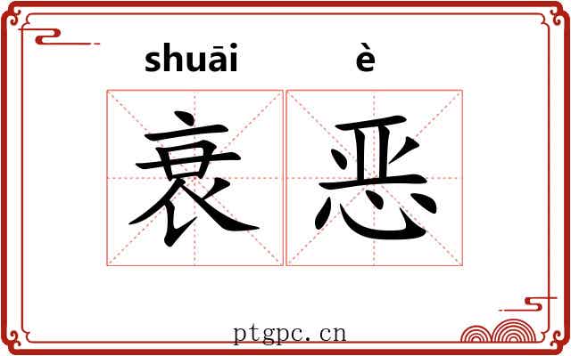 衰恶 衰恶