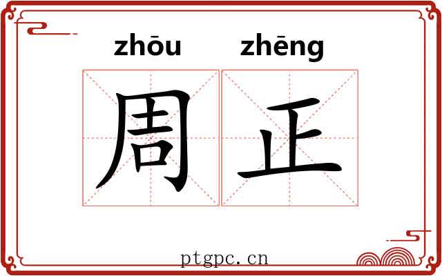 周正 周正