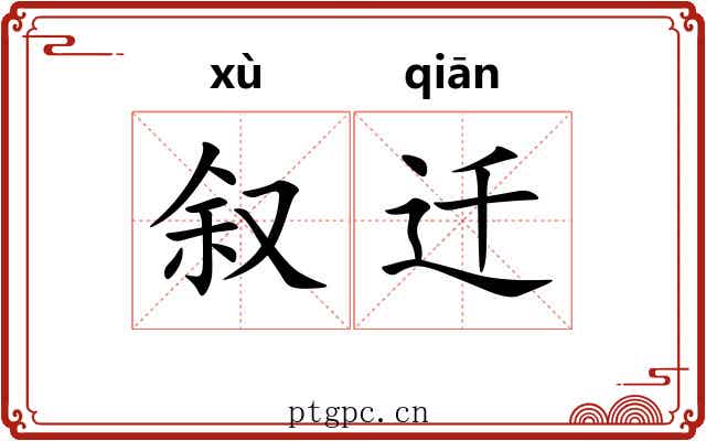叙迁