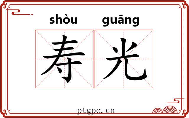 寿光 寿光