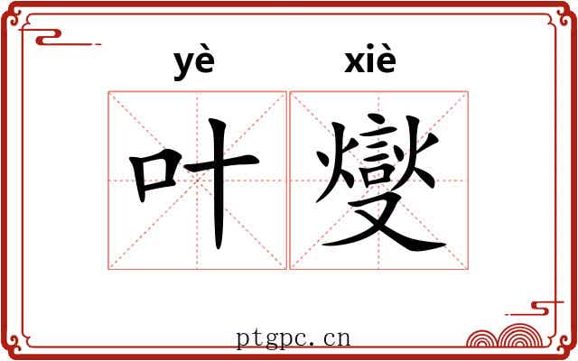 叶燮