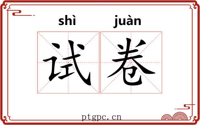 试卷 试卷