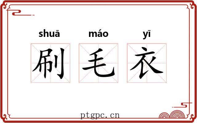 刷毛衣 刷毛衣
