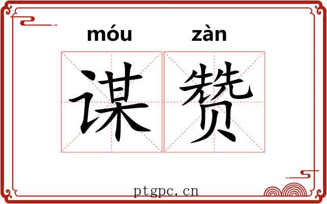 谋赞