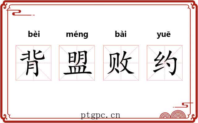 背盟败约 背盟败约