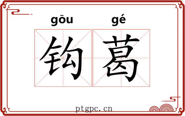 钩葛 钩葛