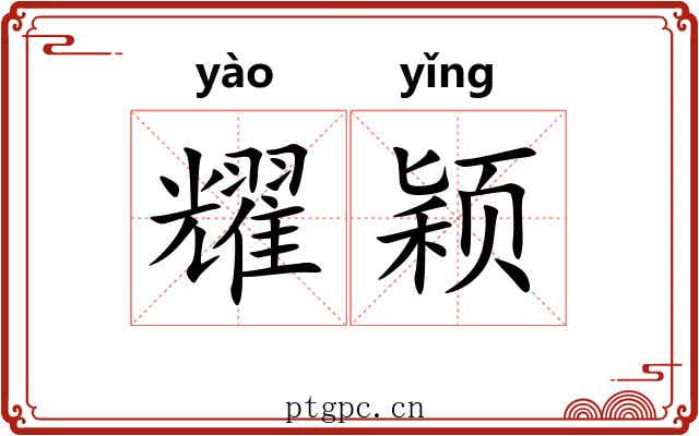耀颖