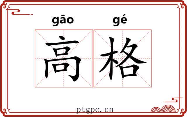 高格 高格