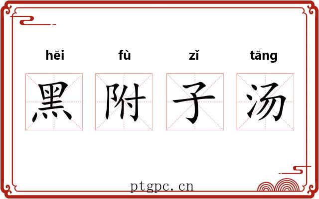 黑附子汤 黑附子汤