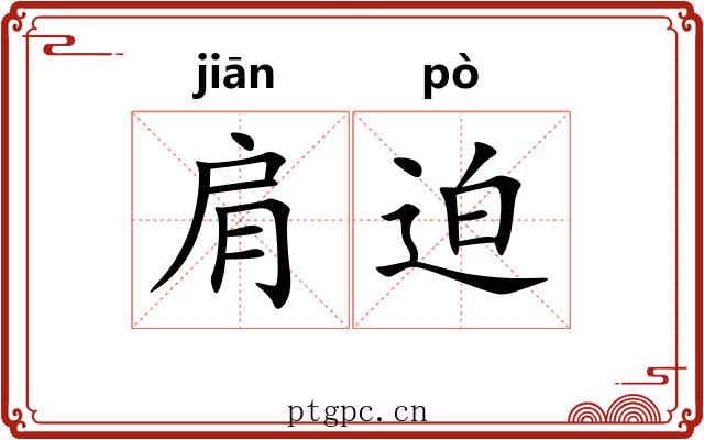 肩迫