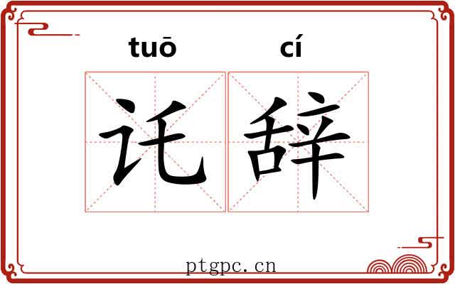 讬辞