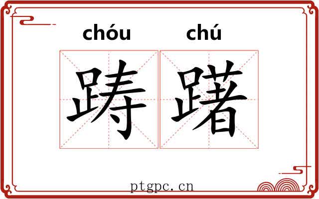 踌躇 踌躇