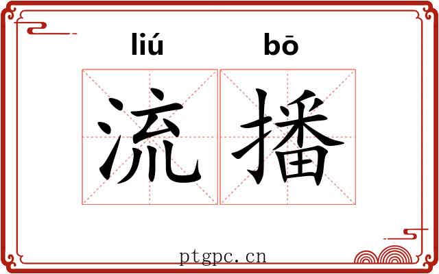 流播 流播